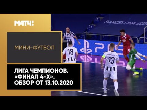 Видео: Мини-футбол. Лига чемпионов. «Финал 4-х». Обзор от 13.10.2020