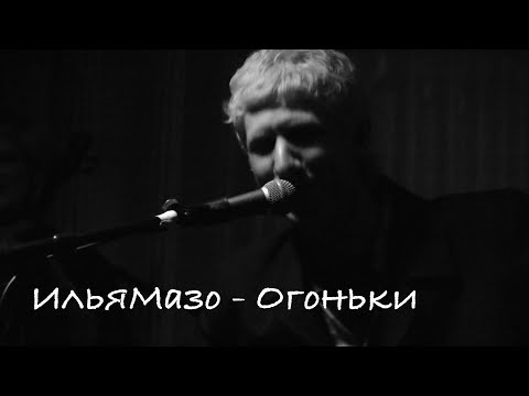 Видео: ИльяМазо - Огоньки [Малый концерт для смутного времени. Москва. 17.02.2022]