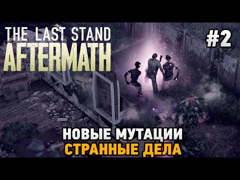 Видео: The Last Stand: Aftermath #2 Новые мутации, Странные дела