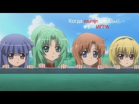 Видео: Прохождение Когда Плачут Цикады # 6 - ИГРА