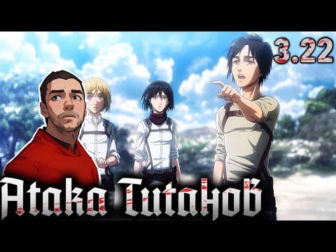 Видео: За морем враги / Атака Титанов - 3 сезон 22 серия / Реакция и Обзор
