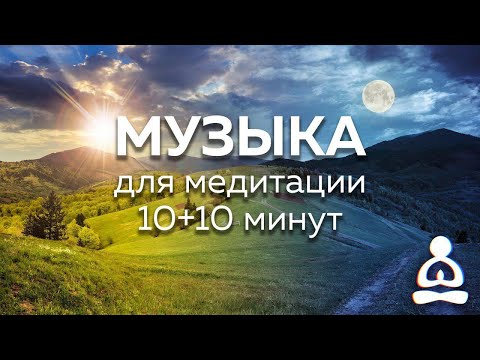 Видео: Музыка для медитации (20 минут)