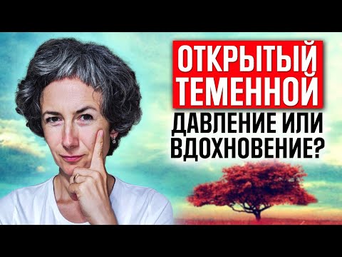 Видео: Открытый теменной центр в дизайне человека. Где найти вдохновение и как не поддаваться давлению?