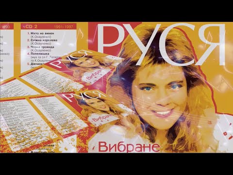 Видео: Happy Birthday, Руся !!!🎂Live Stream - Дві дюжини хітів