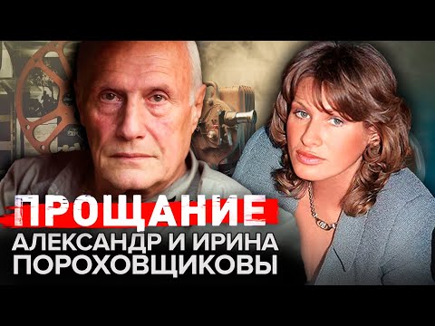 Видео: Александр и Ирина Пороховщиковы. Прощание @centralnoetelevidenie