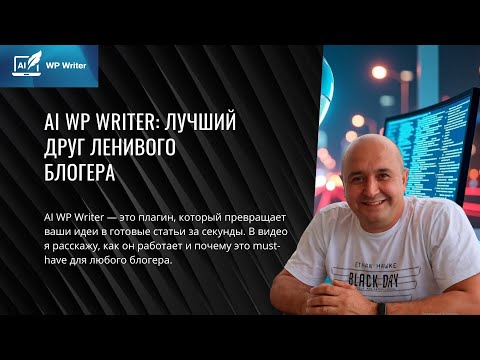 Видео: AI WP Writer - плагин генерации статей с картинками в wordpress