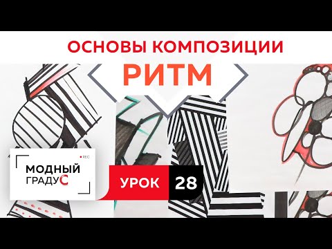 Видео: Основы композиции. Урок 28. Ритм из частей формы со смещением. Говорим о ритме  в костюме.