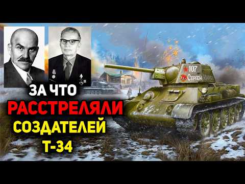 Видео: СТАЛИНСКИЙ РАССТРЕЛ ЗА ГЕНИАЛЬНЫЙ ТАНК: Кто стоял за Т-34?