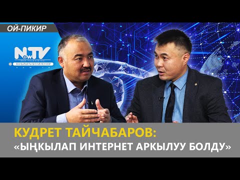 Видео: КУДРЕТ ТАЙЧАБАРОВ: «ЫҢКЫЛАП ИНТЕРНЕТ АРКЫЛУУ БОЛДУ» // ОЙ-ПИКИР