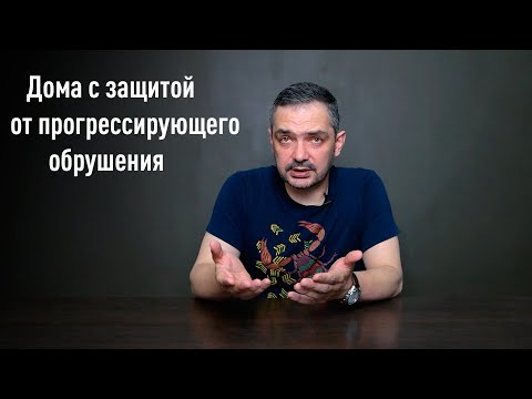 Видео: Дома с защитой от прогрессирующего обрушения