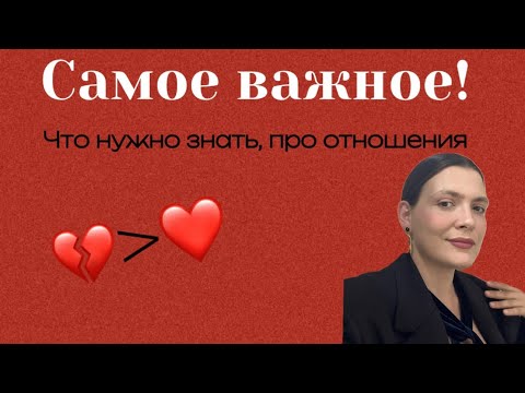 Видео: Самотерапия отношений! Что нужно знать про отношения каждому.