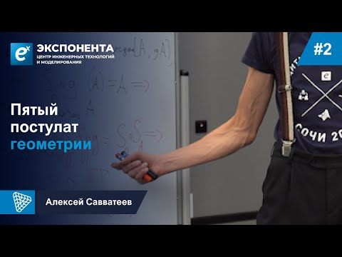 Видео: 2. Пятый постулат геометрии