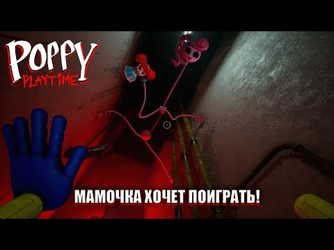 Видео: МАМОЧКА ХОЧЕТ ПОИГРАТЬ! ( Poppy Playtime Chapter 2 #1 )