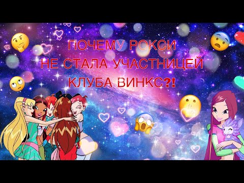 Видео: ✨ ПОЧЕМУ РОКСИ НЕ СТАЛА УЧАСТНИЦЕЙ КЛУБА ВИНКС?!?!?!//ВИНКС///WINX CLUB ✨