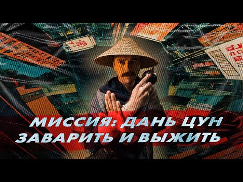 Видео: Как заваривать Дань Цун или любой другой китайский чай | Art of Tea