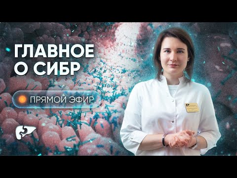 Видео: Синдром избыточного бактериального роста (СИБР) - причины, симптомы, диагностика и лечение