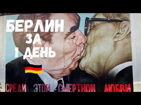 Видео: Берлин - Германия. Все основные достопримечательности. Берлинская стена. Бранденбургские ворота.