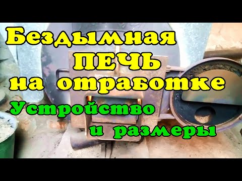 Видео: Бездымная печь на отработке. Размеры и устройство. Cheap heating. waste oil stove