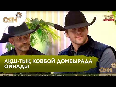 Видео: Америкалық ковбойлар көкпар ойына не себепті қызығушылық танытқандарын айтып берді