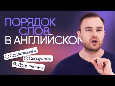 Видео: Как строить предложения в английском | Грамматика английского | Онлайн-школа «Инглекс»