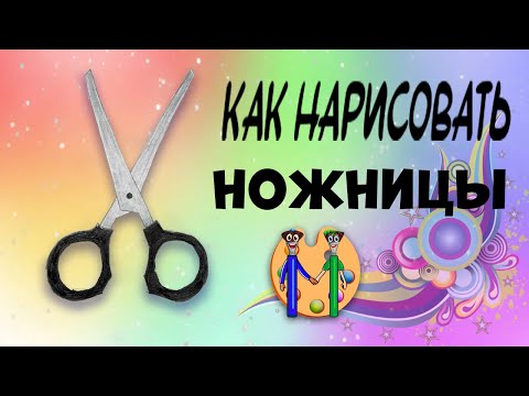 Видео: Как нарисовать ножницы. Онлайн-школа рисования "Малевашки"