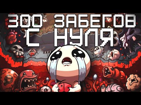 Видео: 300 Забегов в The Binding of Isaac: Repentance