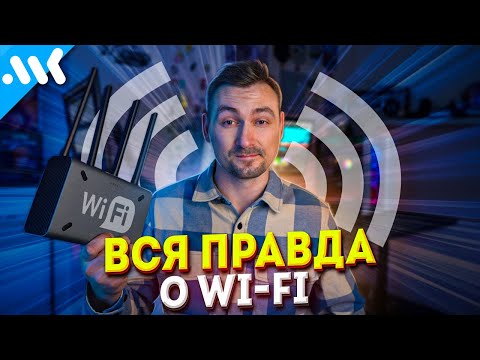 Видео: ВСЁ что нужно знать о Wi-Fi