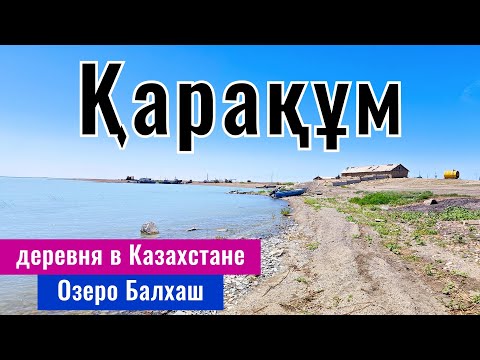 Видео: Село Каракум, Каратал ауданы, Жетысуская область, Казахстан, 2025 год.