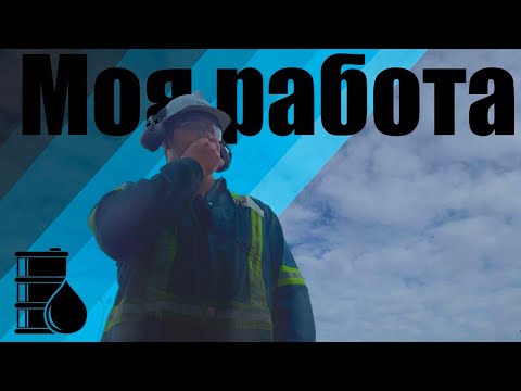 Видео: Моя работа в Канаде. Нефтяная отрасль но не совсем. Мысли в слух.