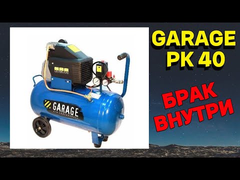 Видео: Ремонт и профилактика воздушного компрессора  GARAGE PK 40 F210 40 литров