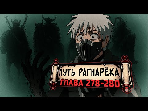 Видео: [Путь Рагнарека #278-280] - Величайший Бог мира Ниндзя | Альтернативный сюжет Наруто