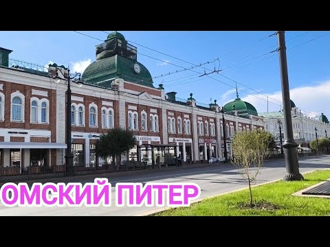 Видео: Маленький Питер в Омске/Во двор колодец не попали/Поехали в парк/ Вечерний центр