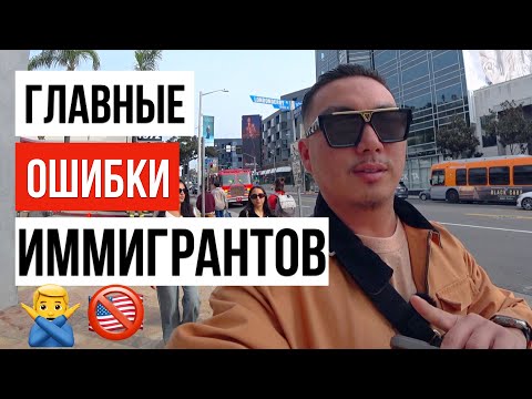 Видео: ОШИБКИ ИММИГРАНТОВ В США / ПЕРЕЕЗД В США
