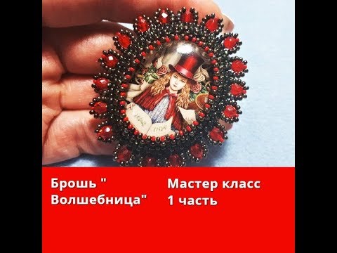 Видео: Брошь " Волшебница".Мастер класс 1 часть