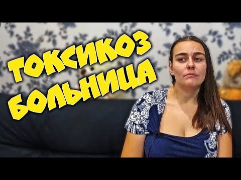 Видео: 1 ТРИМЕСТР БЕРЕМЕННОСТИ, КАК ПЕРЕЖИТЬ ТОКСИКОЗ