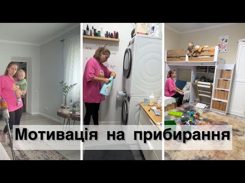 Видео: 🔥МОТИВАЦІЯ НА ПРИБИРАННЯ🔥 щоденна рутина мами трьох дітей🤯 Мій шлях на ютубі👌ПРИБИРАЙМО РАЗОМ👏