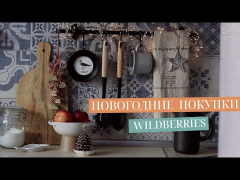 Видео: НОВОГОДНИЕ ПОКУПКИ ДЛЯ ДОМА С OZON И WILDBERRIES