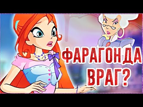 Видео: ВИНКС КЛУБ | ФАРАГОНДА- ГЛАВНЫЙ ЗЛОДЕЙ? Клуб Винкс 8 сезон Теория Анализ Новости Winx