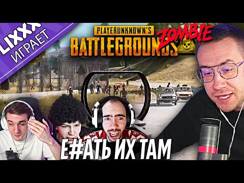 Видео: ЛИКС ИГРАЕТ ft.Evelone x Strogo x  SKILLZ0R | PUBG - Режим Зомби | "Всё, меня сразу нокнули"