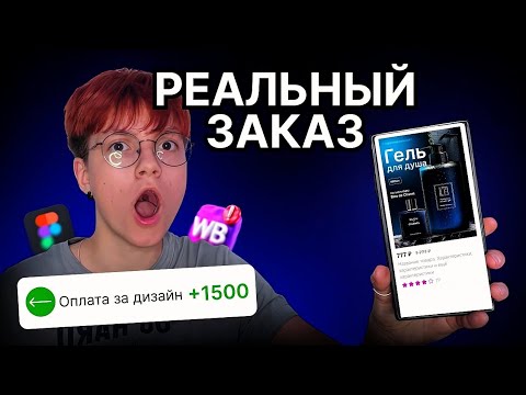 Видео: Выполняю РЕАЛЬНЫЙ ЗАКАЗ. Дизайн инфографики в Figma 