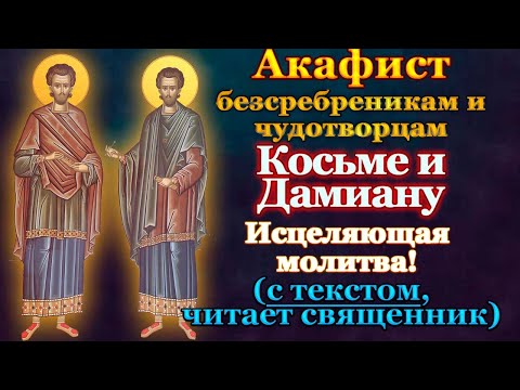 Видео: Акафист святым безсребренникам и чудотворцам Косме и Дамиану Асийским, молитва