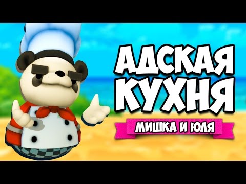 Видео: Overcooked ♦ ЖАРКАЯ АДСКАЯ КУХНЯ