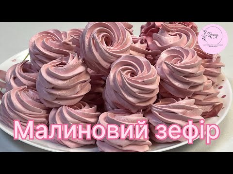 Видео: Малиновий зефір. Нереально смачнючий👍
