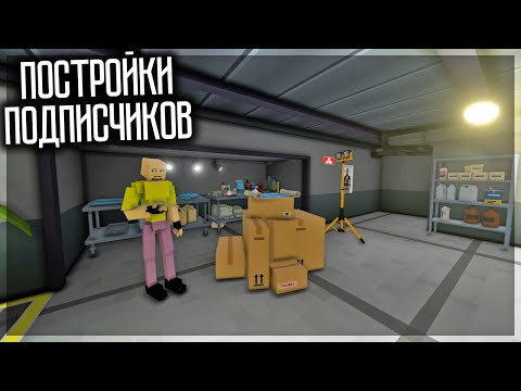 Видео: СМОТРЮ ПОСТРОЙКИ ПОДПИСЧИКОВ В НОВОЙ ОБНОВЕ 1.15.3.6! GOREBOX