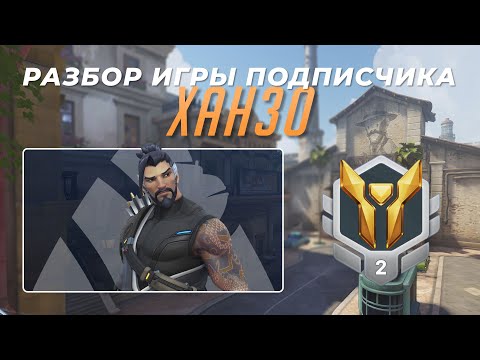 Видео: Разбор игры подписчика - Ханзо. Золото 2. Гавана.
