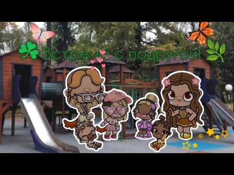 Видео: ☘️Встреча с подругой!🌿/avatar world.