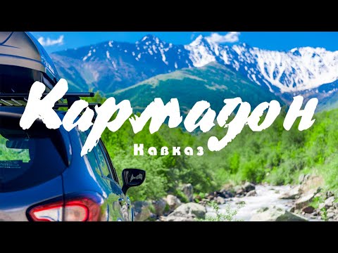 Видео: #1 Кавказ: По следам трагедии в Кармадонском ущелье. Город мертвых.