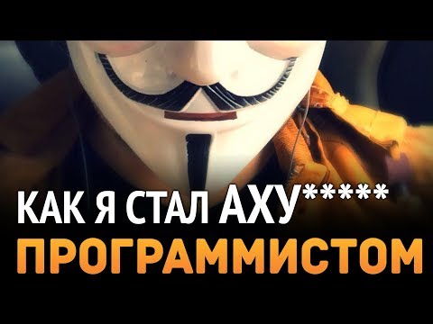 Видео: Как я стал АХУ**** программистом? (от $5,000 в месяц)