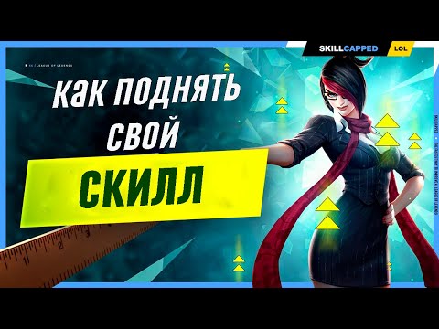 Видео: Растём в лиге легенд вместе League of Legends [Общий гайд]