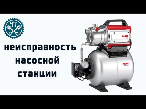 Видео: 🔧 Неисправности насосной станции. Всё просто.